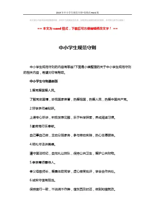 2019年中小学生规范守则-易修改word版 (3页)