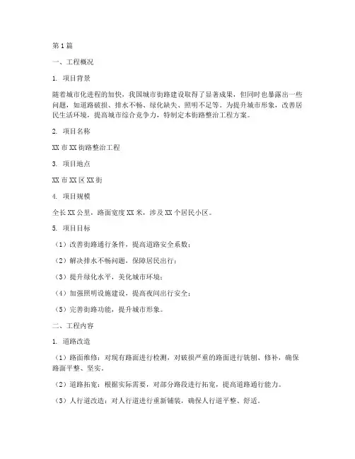 街路整治工程方案范本(3篇)