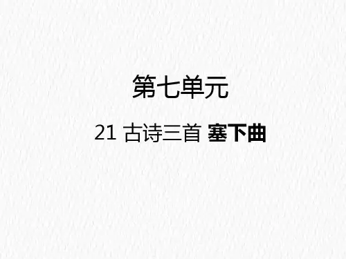 四年级下册21 古诗三首塞下曲人教部编版 实用PPT