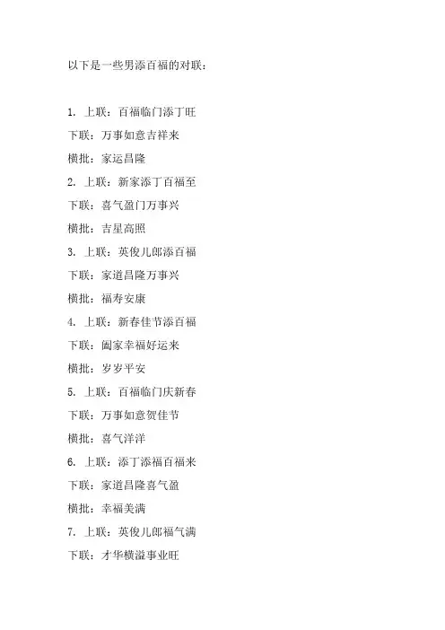 男添百福对联大全