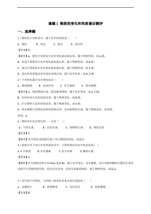 课题1 物质的变化和性质课后测评(详解版)