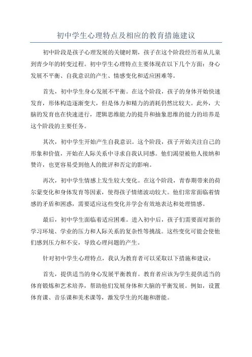 初中学生心理特点及相应的教育措施建议