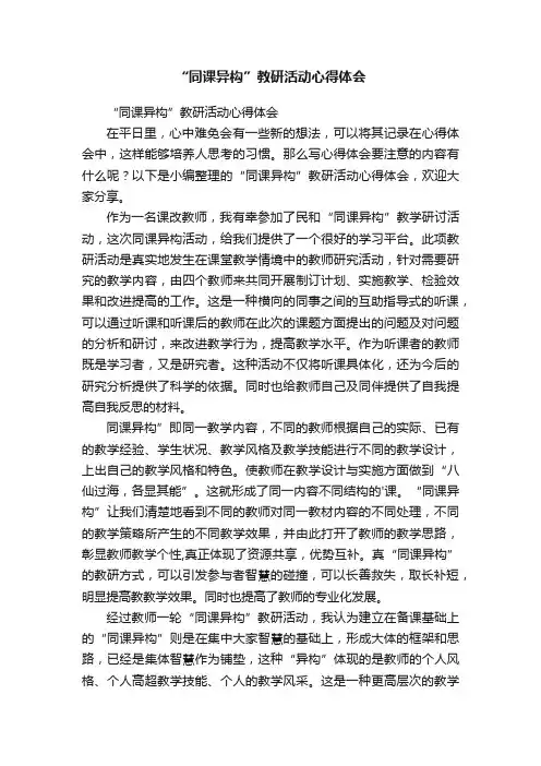 “同课异构”教研活动心得体会