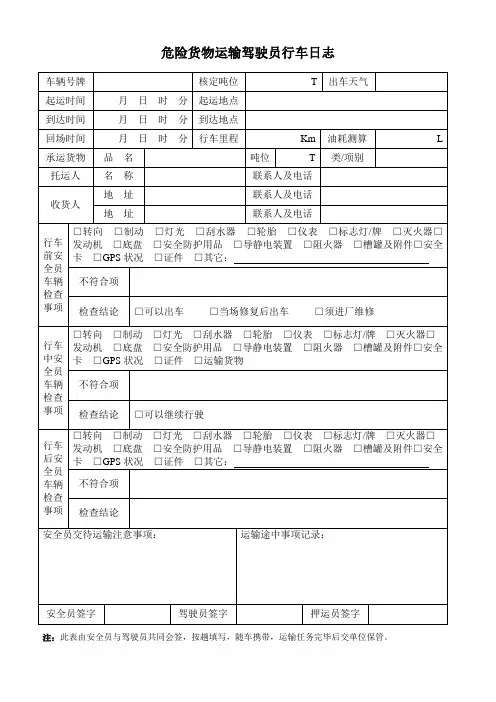 危货行车日志(有前中后检查)【范本模板】