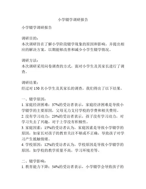 小学辍学调研报告