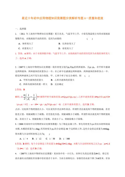 历届全国初中物理竞赛(质量与密度)