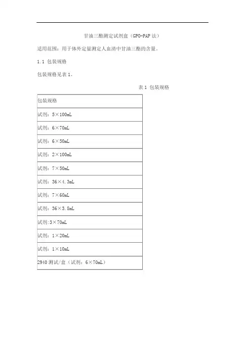甘油三酯测定试剂盒(GPO-PAP法)产品技术要求九强