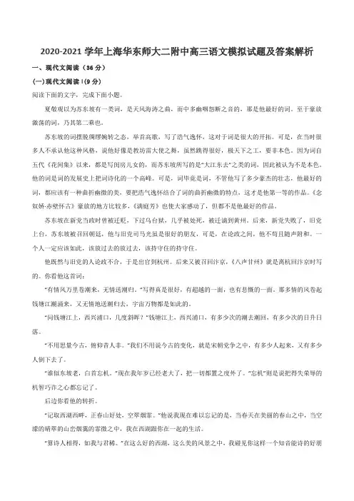 2020-2021学年上海华东师大二附中高三语文模拟试题及答案解析
