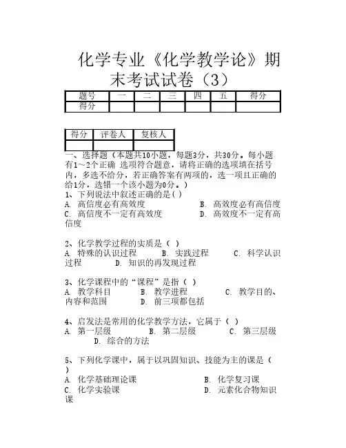 化学专业化学教学论期末考试试卷