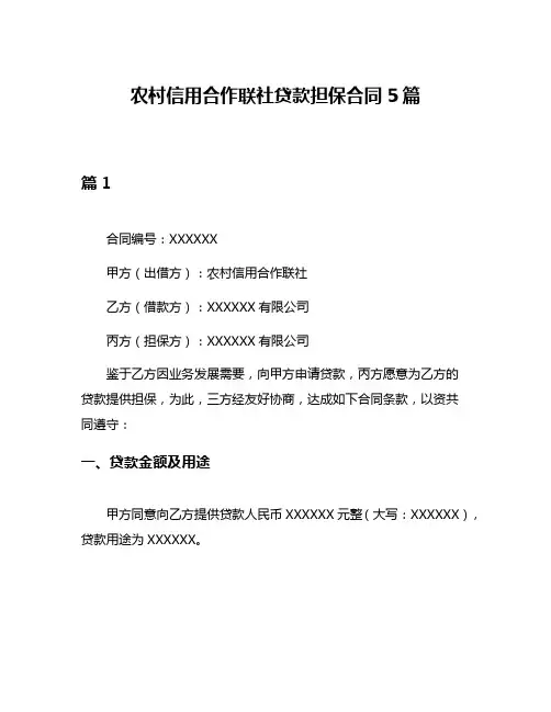 农村信用合作联社贷款担保合同5篇