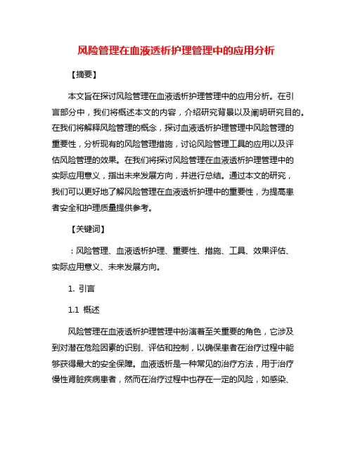 风险管理在血液透析护理管理中的应用分析