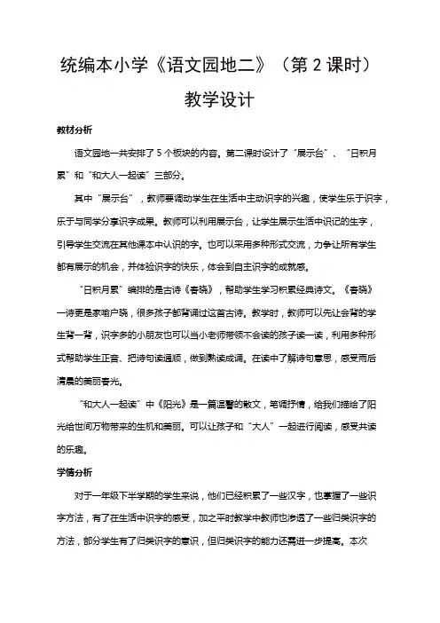 人教部编版一年级语文下册第二单元 《语文园地二》(第2课时)教学设计