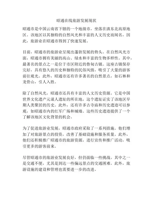 昭通在线旅游发展现状