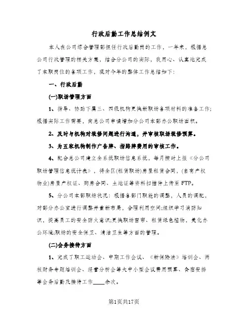 行政后勤工作总结例文(五篇)