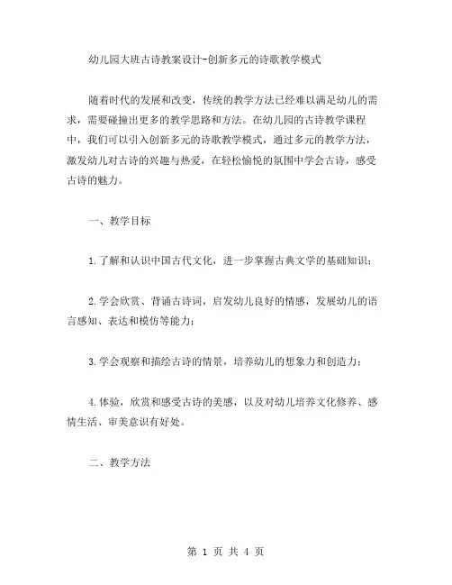 幼儿园大班古诗教案设计创新多元的诗歌教学模式