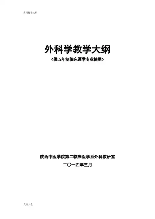 外科学教学大纲设计(第八版)