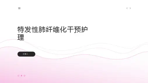 特发性肺纤维化干预护理