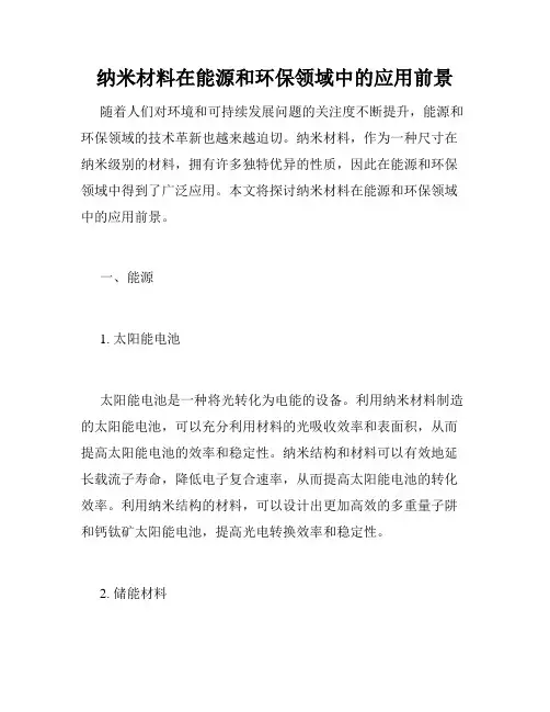 纳米材料在能源和环保领域中的应用前景