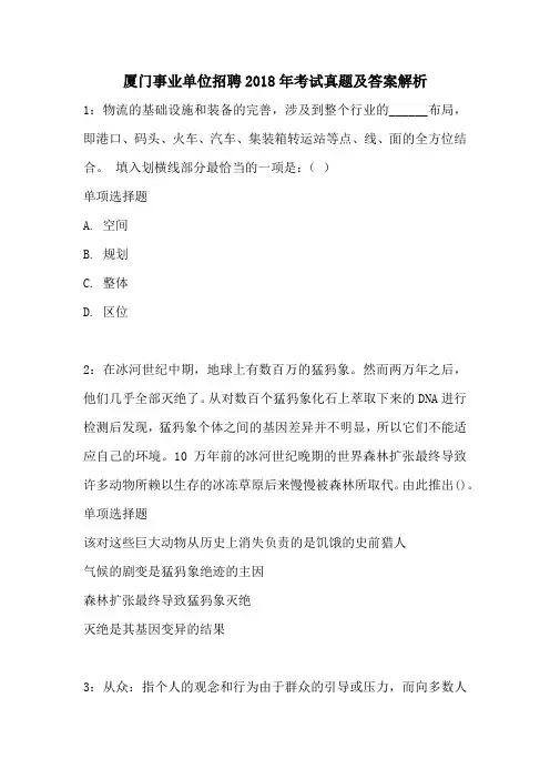 厦门事业单位招聘2018年考试真题及答案解2