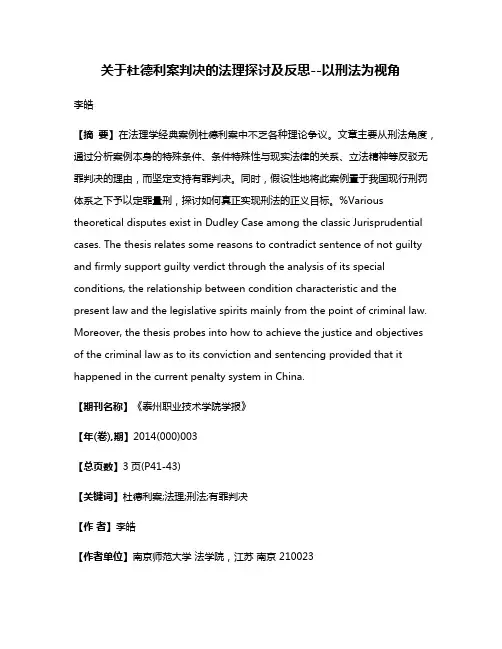 关于杜德利案判决的法理探讨及反思--以刑法为视角