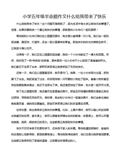 小学五年级半命题作文什么给我带来了快乐