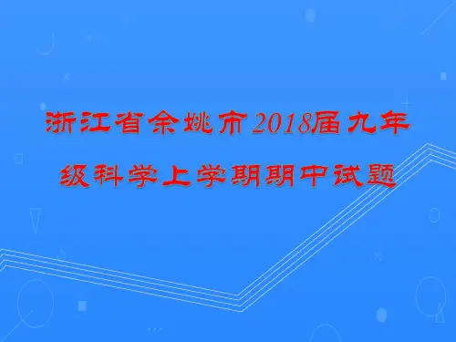 浙江省余姚市2018届九年级科学上学期期中试题