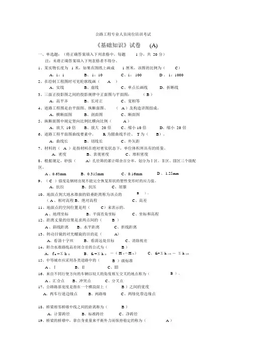 公路工程施工员考试基础知识及答案