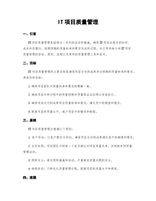 IT项目质量管理