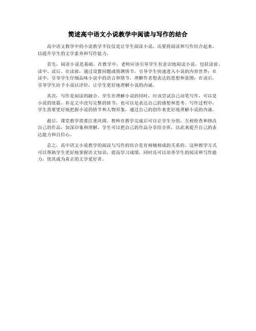 简述高中语文小说教学中阅读与写作的结合