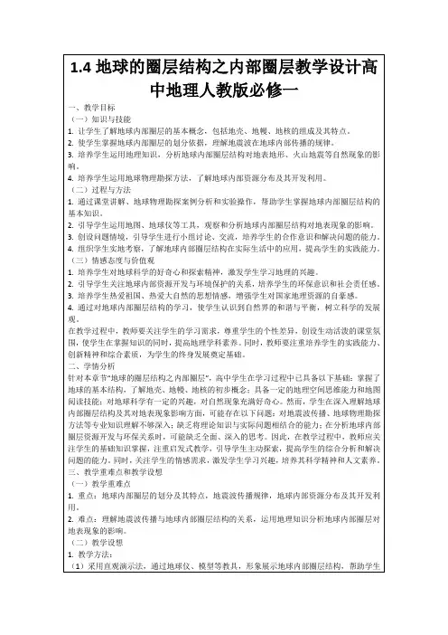 1.4地球的圈层结构之内部圈层教学设计高中地理人教版必修一