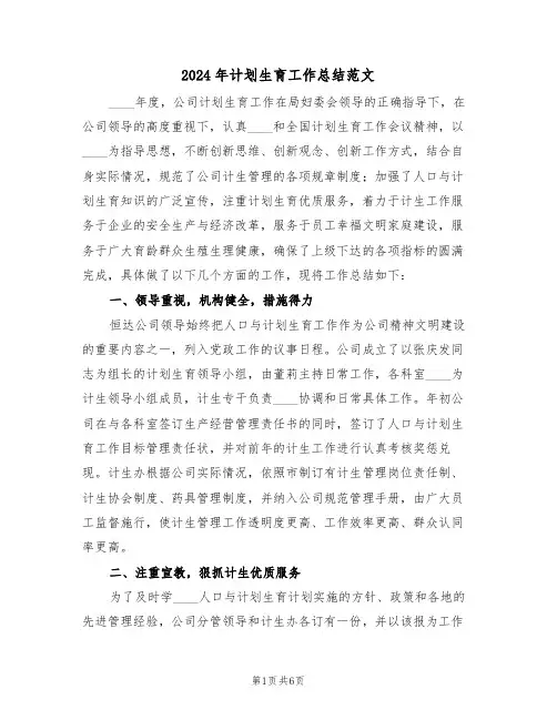 2024年计划生育工作总结范文(二篇)