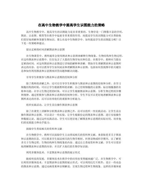 在高中生物教学中提高学生识图能力的策略