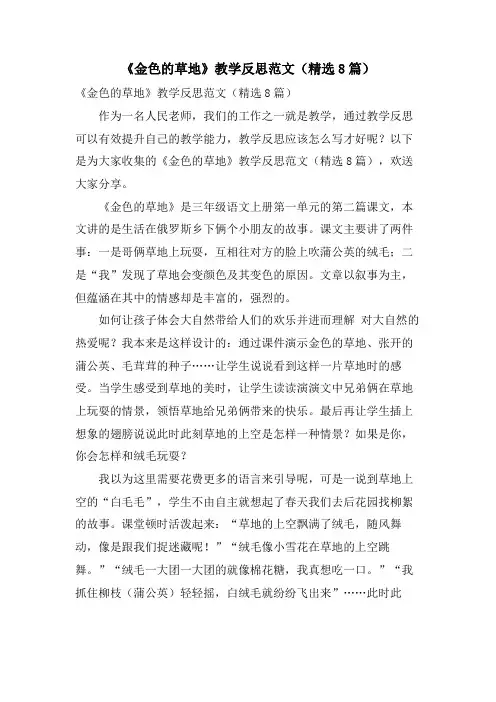 《金色的草地》教学反思范文(8篇)