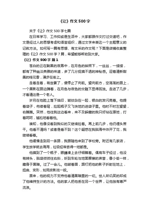 《让》作文500字