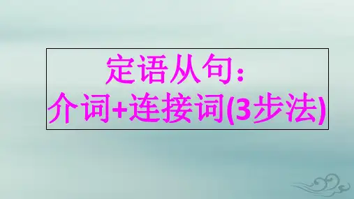 高中英语 定语从句：介词+连接词(3步法) 共20张ppt