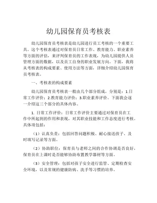幼儿园保育员考核表