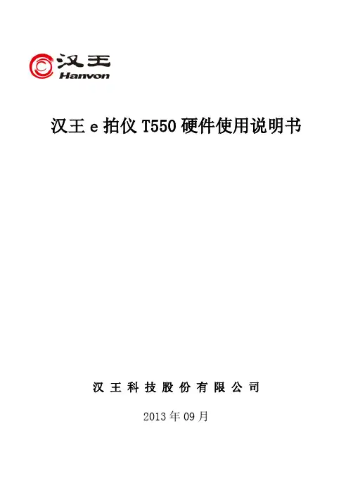 汉王 e拍仪 T550 硬件使用说明书