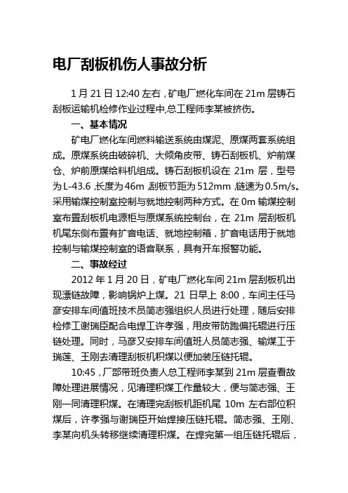 电厂刮板机伤人事故分析
