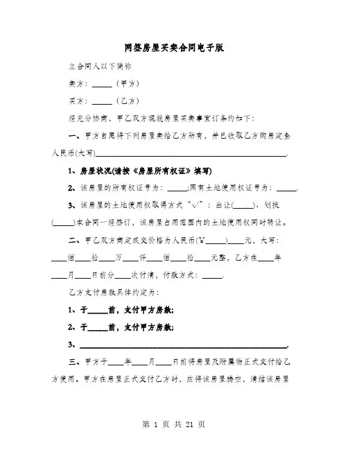 网签房屋买卖合同电子版(六篇)