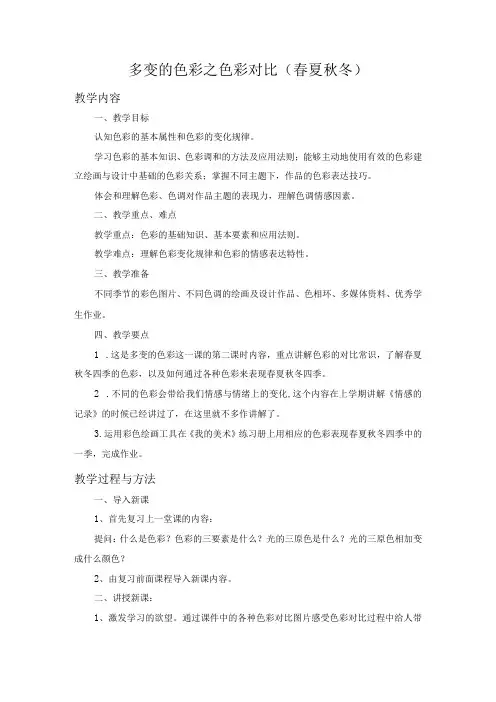 苏少版七年级美术下册《第6课多变的色彩之色彩对比(春夏秋冬)》教学设计