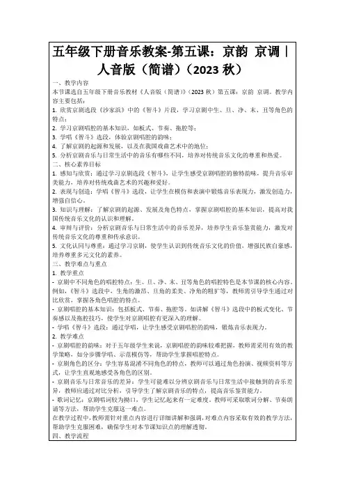 五年级下册音乐教案-第五课：京韵京调｜人音版(简谱)(2023秋)