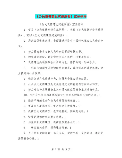 《公民道德建设实施纲要》宣传标语【可编辑版】