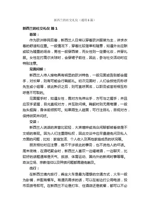 新西兰的社交礼仪（通用6篇）