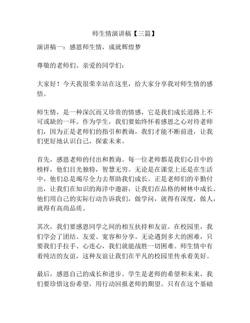 师生情演讲稿【三篇】