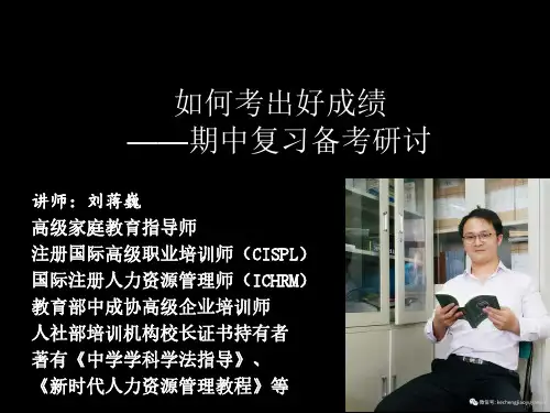 如何考出好成绩——期中复习备考研讨(主讲人：刘蒋巍)