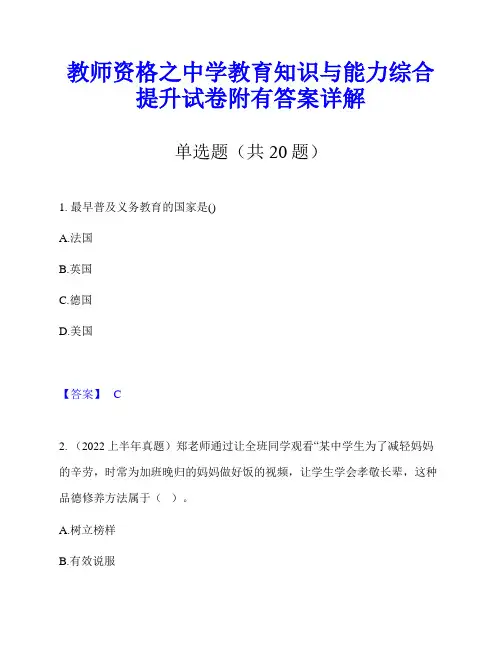 教师资格之中学教育知识与能力综合提升试卷附有答案详解