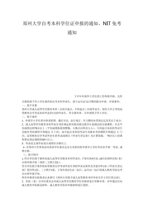 郑州大学自考本科学位证申报的通知、NIT免考通知