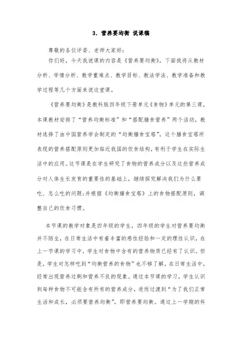 营养要均衡 小学教科版四年级下册科学说课稿 小学科学说课稿