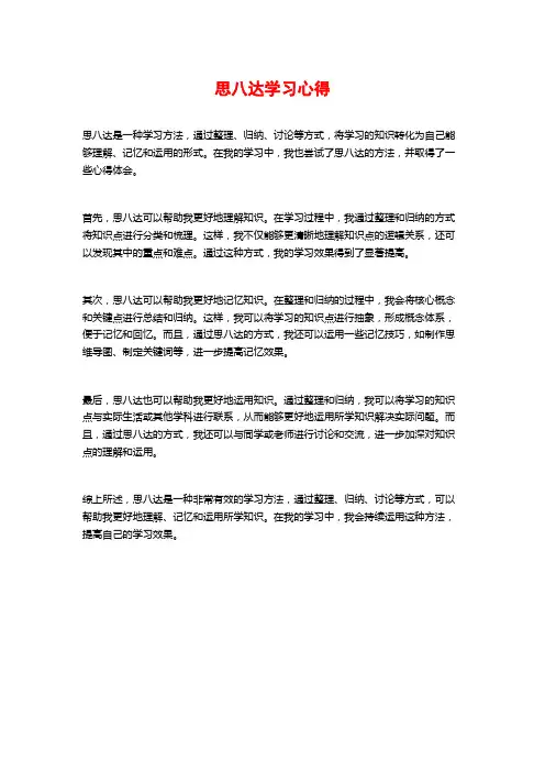 思八达学习心得