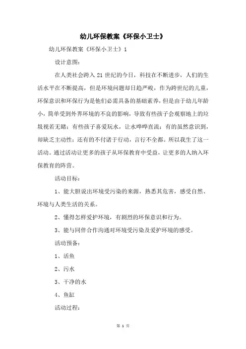 幼儿环保教案《环保小卫士》